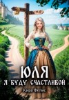 Фелис Кира - Юля. Я буду счастливой