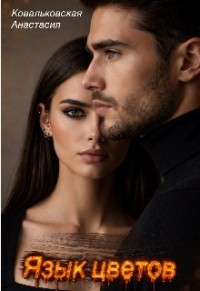 Язык цветов