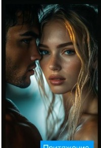 Притяжение