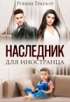 Траумер Ронни - Наследник для иностранца