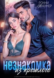 Траумер Ронни - Незнакомка из прошлого