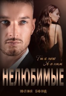 Бонд Юлия - Нелюбимые