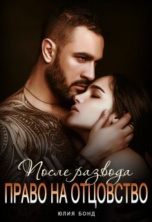 Бонд Юлия - После развода. Право на отцовство