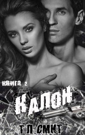 Смит Т. Л. - Калон