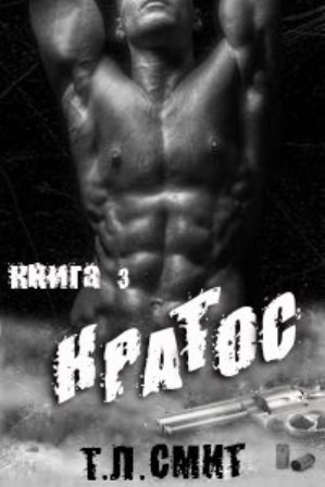 Смит Т. Л. - Кратос