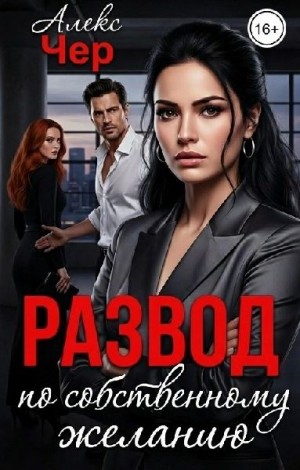 Лабрус Елена, Чер Алекс - Развод по собственному желанию
