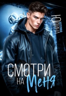 Юдина Екатерина - Смотри. На. Меня