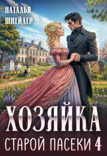 Шнейдер Наталья - Хозяйка старой пасеки 4