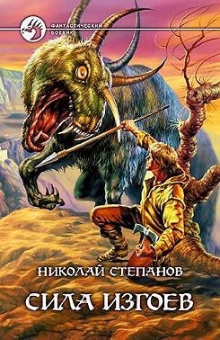 Степанов Николай - Сила изгоев