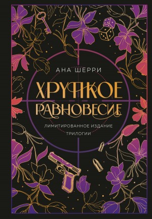 Шерри Ана - Хрупкое равновесие. Трилогия