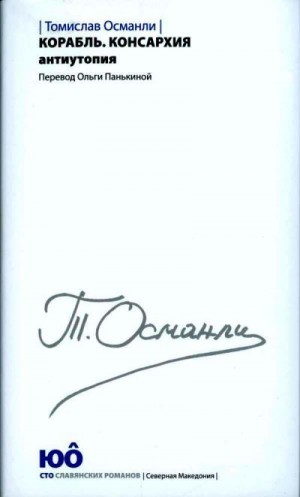 Османли Томислав - Корабль. Консархия