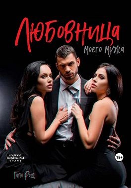 Рид Тала - Любовница моего мужа