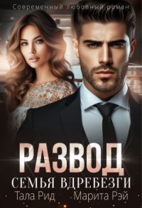 Развод. Семья вдребезги