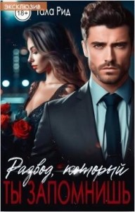 Развод, который ты запомнишь.