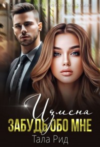 Измена. Забудь обо мне