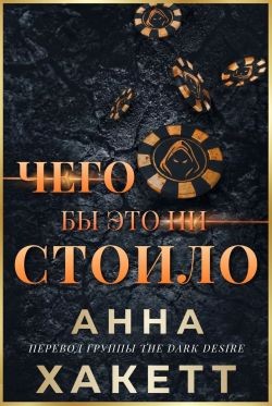 Хаккетт Анна - Чего бы это ни стоило