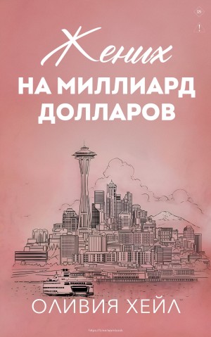 Хейл Оливия - Жених на миллиaрд дoллaров