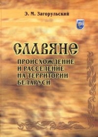 Славяне: происхождение и расселение на территории Беларуси