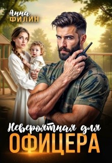 Анна Филин - Невероятная для офицера