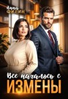 Анна Филин - Все началось с измены