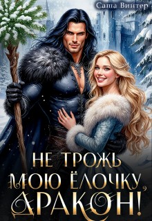 Винтер Алекс - Не трожь мою ёлочку, дракон!
