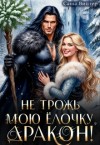 Винтер Саша - Не трожь мою ёлочку, дракон!