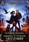 Дворцова Инна - Осенняя ведьма. Выжить в тёмной академии!