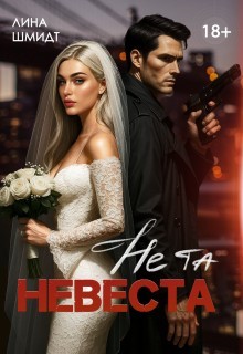 Шмидт Лина - Не та невеста