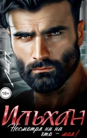 П. Лика - Ильхан. Несмотря ни на что - моя!