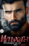 П. Лика - Ильхан. Несмотря ни на что - моя!
