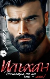 Ильхан. Несмотря ни на что - моя!