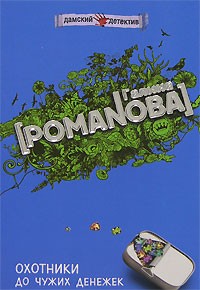 Романова Галина Владимировна - Охотники до чужих денежек
