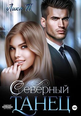 П. Лика - Северный танец