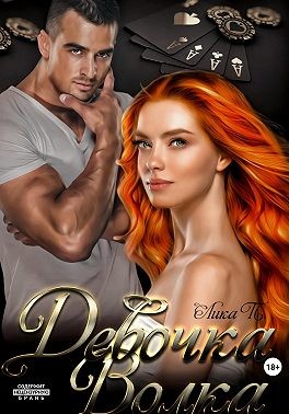 П. Лика - Девочка Волка