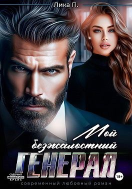 П. Лика - Мой безжалостный генерал