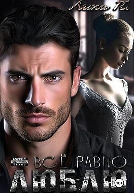 П. Лика - Всё равно люблю