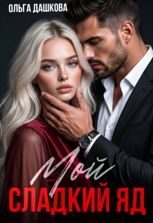 Дашкова Ольга - Мой сладкий яд