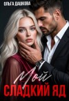 Дашкова Ольга - Мой сладкий яд