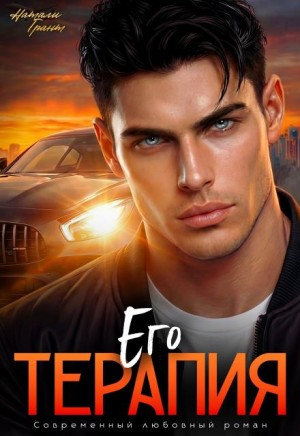 Грант Натали - Его терапия