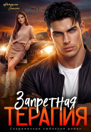 Грант Натали - Запретная терапия