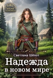Шёпот Светлана - Надежда в новом мире