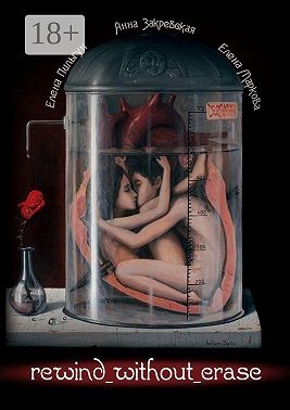 Маркова Елена, Закревская Анна, Пильгун Елена - Rewind without erase