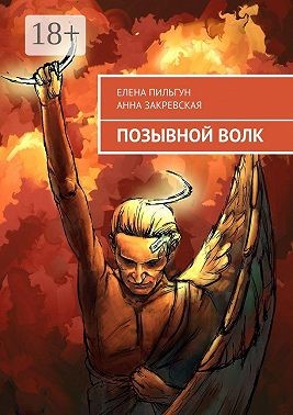 Закревская Анна - Позывной Волк