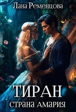 Ременцова Лана - Тиран. Страна Амария