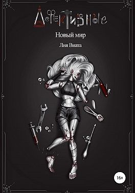 Виата Лия - Дефективные: Новый мир