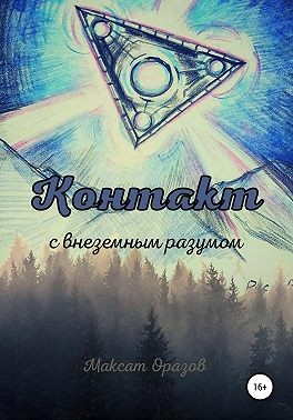Оразов Максат - Контакт с внеземным разумом