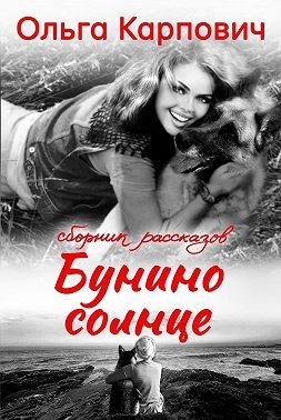 Карпович Ольга - Бунино солнце