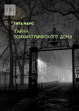 Марс Тита - Тайна психиатрического дома