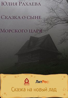Рахаева Юлия - Сказка о сыне Морского царя