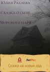 Рахаева Юлия - Сказка о сыне Морского царя